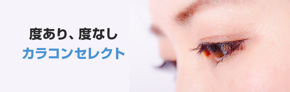 度あり、度なしカラコンセレクト